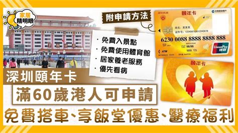 頤年卡工商銀行|跨境理財｜深圳頤年卡滿60歲居深港人適用：免費搭車